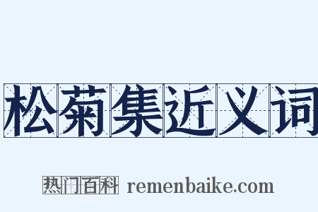 松菊集近义词是什么意思的图片